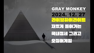 (2024.12.27 라이브하이라이트) 재밌게 돌아가는 막장 국내정세.