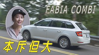 第一次推坑！真的買了旅行車 Škoda Fabia Combi - 試駕【全民瘋車Bar】204