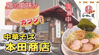 ふくしまSUPERらーめん道「本田商店」(22.2.2)