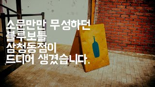 드디어 삼청동에 블루보틀이 생겼다고해요!