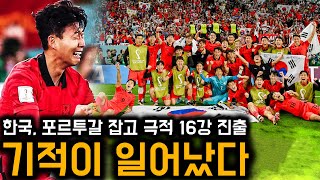 우리도 기적이 일어났습니다! 대한민국이 16강에 갑니다!