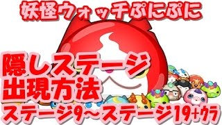 【妖怪ウォッチぷにぷに】隠しステージの出し方 ステージ９～１９+ウラ【妖得】