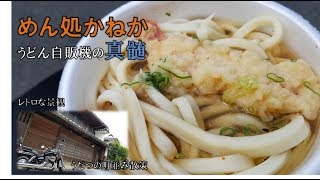 【懐かしうどん自販機：飯テロ】うどん屋のめん処かねかさんにあるうどん自販機とレトロな町並みのうだつの町並みへバイクで訪問♪チャンネル登録☆モトブログ☆UDON