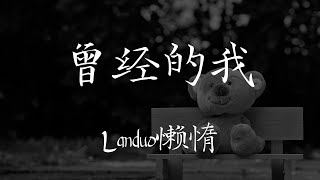 Landuo懒惰 - 《曾经的我》【歌词 Lyrics】｜dSb 中文说唱音乐