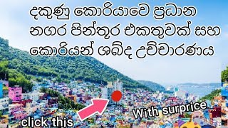 දකුණු කොරියාවෙ ප්‍රධාන නගර පින්තූර එකතුවක් සහ කොරියන් ශබ්ද උච්චාරණය