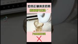 如何正確清洗奶瓶，這些錯誤示範一定不要再做啦#育兒經驗分享 #mommyego #新手爸媽 #育兒