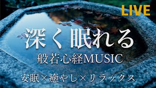 【癒やしのBGM】●深く眠れる般若心経ミュージック●【心を落ち着かせる、癒やしの音楽】 / 【Relaxing Sleep Music of Heart Sutra】