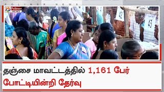 தஞ்சை மாவட்டத்தில் 1,161 பேர் போட்டியின்றி தேர்வு