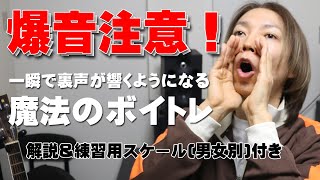 一瞬で裏声が響くようになるボイトレ 爆音注意【大阪梅田ボイトレ クリアボイス】