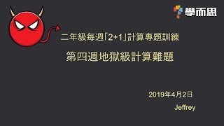 二年級每週「2+1」計算專題訓練——第四週地獄級計算難題（數字找規律下）