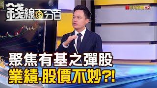 《基本面PK!決戰選股之巔 聚焦有基之彈股》【錢線百分百】20230515-6│非凡財經新聞│