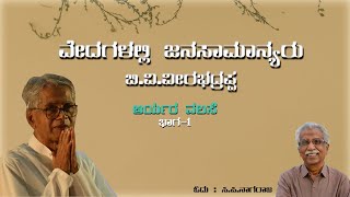 ವೇದಗಳಲ್ಲಿ ಜನಸಾಮಾನ್ಯರು|ಆರ್ಯರ ವಲಸೆ ಭಾಗ -01|ಬಿ.ವಿ.ವೀರಭದ್ರಪ್ಪ|ಸಿ.ಪಿ.ನಾಗರಾಜ