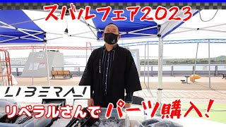 【買っちゃった】特注！リベラルさんでパーツ購入！ スバルフェア2023