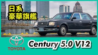 Toyota Century 5.0 V12 國內試駕｜值得尊敬的日系豪華旗艦！【Mobile01 小惡魔動力研究室】