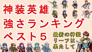 【FEH_855】神装英雄の強さランキング　ベスト５　　（ FEHゆるふわ雑談！ ）　神装リーフ　【 ファイアーエムブレムヒーローズ 】 【 Fire Emblem Heroes 】