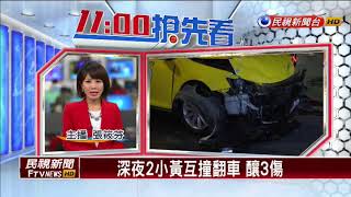 深夜2小黃互撞翻車 釀3傷－民視新聞