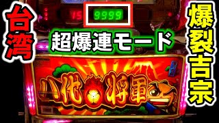 【台湾】天井999G期待値万枚の裏吉宗で超爆連モード引いて大爆発！［パチンコ・スロット実践］［吉宗決戦天國］