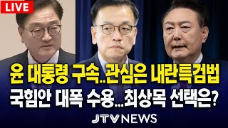 윤 대통령 구속...관심은 내란특검법...국힘안 대폭 수용...최상목 선택은?