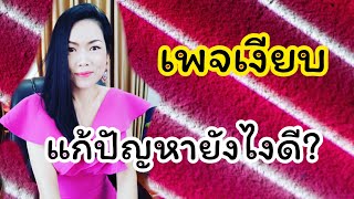 เพจเงียบแก้ปัญหายังไงดี?