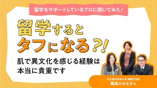 留学をサポートしているプロに聞いてみた！【名古屋外国語大学】