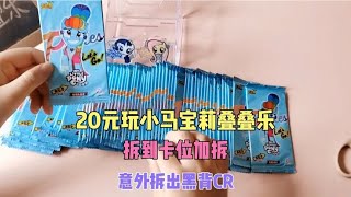 张小于花20元玩小马宝莉叠叠乐，拆到卡位加拆，意外出黑背CR赚了