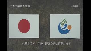 栃木市議会  令和2年12月定例会（12月3日）一般質問（関口・白石議員）