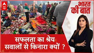 Mahakumbh 2025: सफलता का श्रेय तो फिर सवालों से किनारा क्यों ? | ABP News | Breaking | Prayagraj