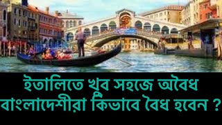 🔺ইতালি সিজানাল ভিসা বা অবৈধ ভাবে এসে কিভাবে এজাইল মেরে বৈধ হবেন -