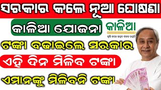 କାଳିଆ ଟଙ୍କା ବଢିଲା ସରକାରଙ୍କ ବଡ଼ ଘୋଷଣା ଏହିଦିନ ମିଳିବ ଟଙ୍କା || Kalia Yojana Money transfer date