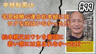 【#99】宅見組勝心連合松本組にはロクな奴はいなかった!!松本親父はワシを筆頭に若い衆には恵まれなかった!!【中林和男ゴキブリ更生ch】