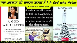 एक अल्लाह जो नफरत करता है 1.9 Islam is a Sealed Flask