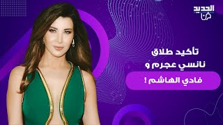 تأكيد طلاق نانسي عجرم و فادي الهاشم ! مقربين من الثنائي يخرجون عن صمتهم ويكشفون المستور