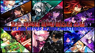 [Elsword KR/엘소드] 모든 캐릭터 하이퍼 액티브,마스터 스킬 모음/ALL Class Hyper Active,Master Skill