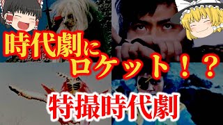 【ゆっくり解説】時代劇にロケット！？懐かしい昭和の特撮時代劇ヒーローについてゆっくり解説！