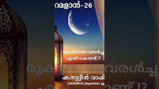 #റമളാൻ_26 രൂക്ഷമായ വരള്‍ച്ച എന്ത് കൊണ്ട്.!?