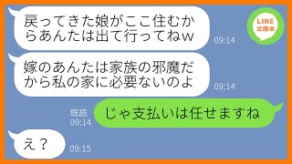 【LINE】出戻りの義姉を溺愛して強引に嫁を家から追い出す姑「あんたの部屋はもう無いからw」→要求通りに家を出てDQN義母にある衝撃の事実を伝えた時の反応が…ww【スカッとする話】【総集編】