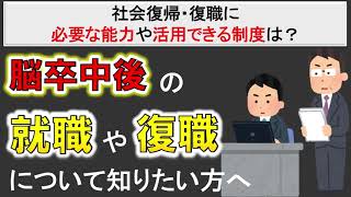 【脳梗塞・脳出血後の社会復帰・復職について】必要な能力や活用できる制度は？