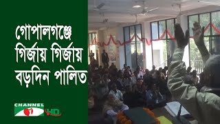 গোপালগঞ্জে গির্জায় গির্জায় নানা অনুষ্ঠানের মধ্যে দিয়ে বড়দিন পালিত