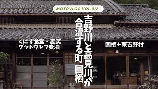 【原付二種ツーリング】吉野町国栖のくにす食堂と東吉野村のパンとクラフトビール【奈良県吉野郡】