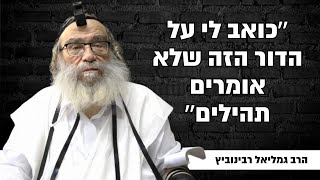 כואב לי על הדור הזה שלא אומרים תהילים!! הרב גמליאל רבינוביץ במסר עצום