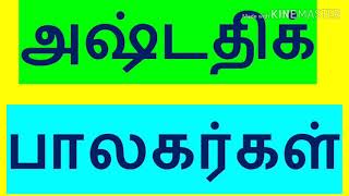 அஷ்டதிக் பாலகர்கள் ASTATHIK BALAKARGAL