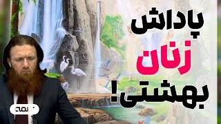 پاداش زنان بهشتی | پرسش وپاسخ | 29/03/2024