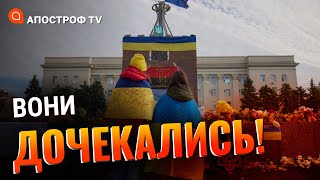 Емоції переповнюють! ЕКСКЛЮЗИВНИЙ репортаж з Херсона: як жили херсонці та чекали ЗСУ