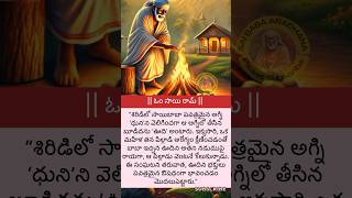 సాయిబాబా #సాయిసందేశం #divotional #telugu #watsappstatus #telugutrending  #shirdisaibaba #sai