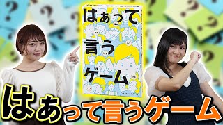 【爆笑ゲーム】アイドルが演技力を試す為にはぁって言うゲームに挑戦！