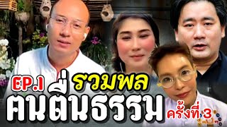 EP.1 ​สนทนา​ธรรมคลิปพิเศษ​ รวมพล​ ฅนตื่นธรรม(ครั้งที่3)​