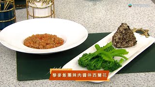 睇餸食飯｜藜麥飯團辣肉醬伴西蘭花｜TVBUSA｜食譜｜飲食