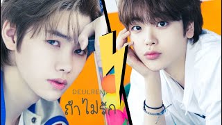 [OPV] ถ้าไม่รัก|🐶💘 MINHEE X HYEONGJUN HYEONGJUN