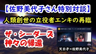 人類創世の立役者エンキの再臨／ザ・シーダーズ神々の帰還【佐野美代子さん特別対談】