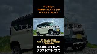 オートサロンSNOW SURVIVORに装着された　4WDサービスパドック　デリカミニリフトアップキット　見た目だけでなく安心と快適性を両立した車高調整式フルスペックリフトアップキット